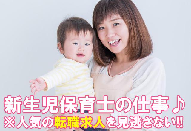 新生児保育士(医療保育士)