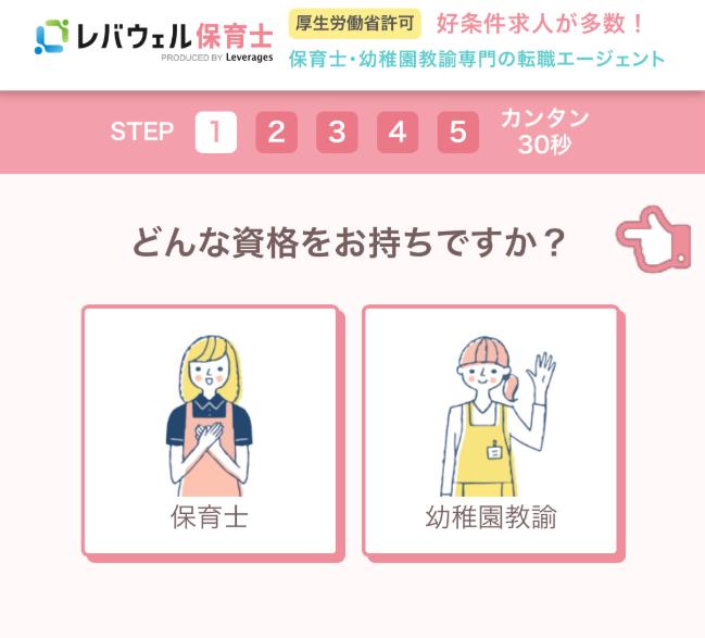 レバウェル保育士