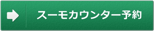 マイホーム流れ1 無料一括査定バナー