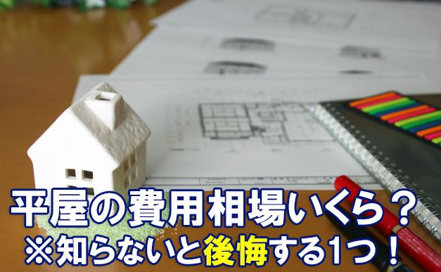 平屋建てる時、費用相場はいくら?